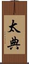 太典 Scroll
