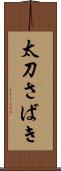 太刀さばき Scroll