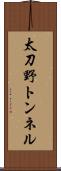 太刀野トンネル Scroll
