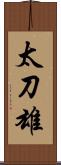 太刀雄 Scroll