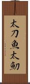 太刀魚 Scroll