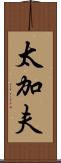 太加夫 Scroll