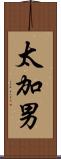 太加男 Scroll