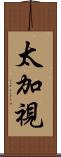 太加視 Scroll