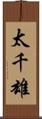 太千雄 Scroll