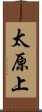 太原上 Scroll