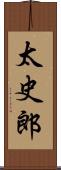 太史郎 Scroll