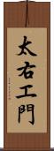 太右エ門 Scroll