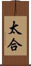 太合 Scroll