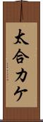 太合カケ Scroll