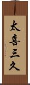 太喜三久 Scroll