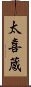 太喜蔵 Scroll