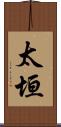 太垣 Scroll