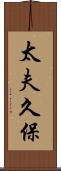 太夫久保 Scroll