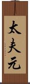 太夫元 Scroll