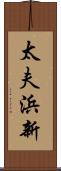 太夫浜新 Scroll