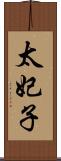 太妃子 Scroll