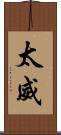 太威 Scroll