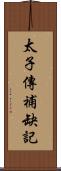 太子傳補缺記 Scroll