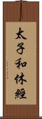 太子和休經 Scroll