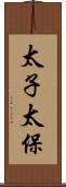 太子太保 Scroll
