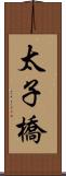 太子橋 Scroll