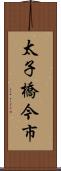 太子橋今市 Scroll