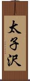 太子沢 Scroll