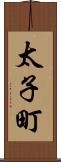 太子町 Scroll