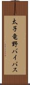 太子竜野バイパス Scroll