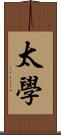 太學 Scroll