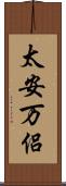 太安万侶 Scroll