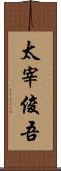太宰俊吾 Scroll