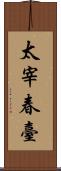 太宰春臺 Scroll