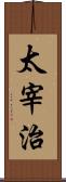 太宰治 Scroll