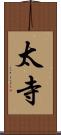 太寺 Scroll