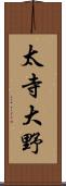 太寺大野 Scroll