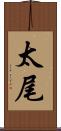 太尾 Scroll