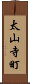 太山寺町 Scroll