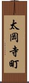 太岡寺町 Scroll