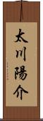 太川陽介 Scroll