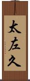 太左久 Scroll
