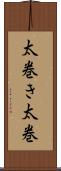 太巻き Scroll
