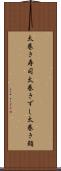 太巻き寿司 Scroll
