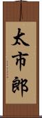 太市郎 Scroll