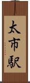 太市駅 Scroll