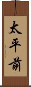 太平前 Scroll