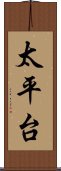 太平台 Scroll