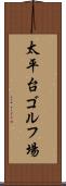 太平台ゴルフ場 Scroll