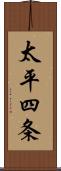 太平四条 Scroll